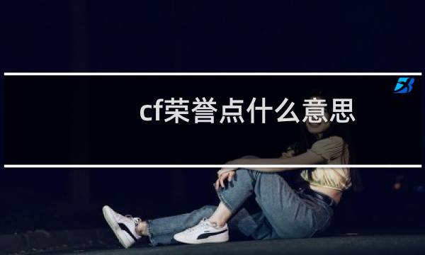 cf荣誉点什么意思