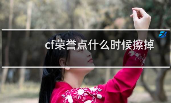cf荣誉点什么时候擦掉