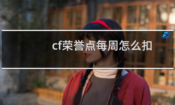 cf荣誉点每周怎么扣