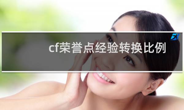 cf荣誉点经验转换比例