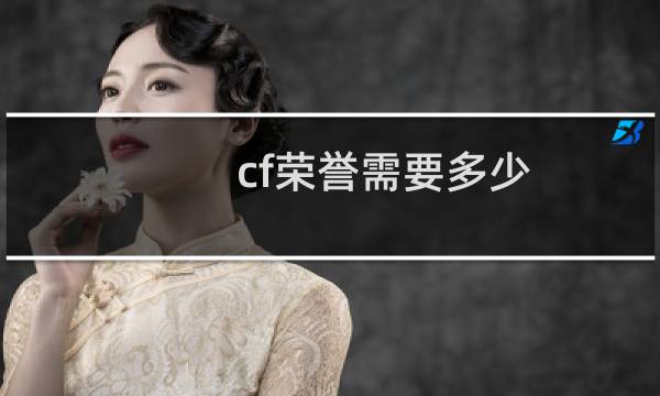cf荣誉需要多少