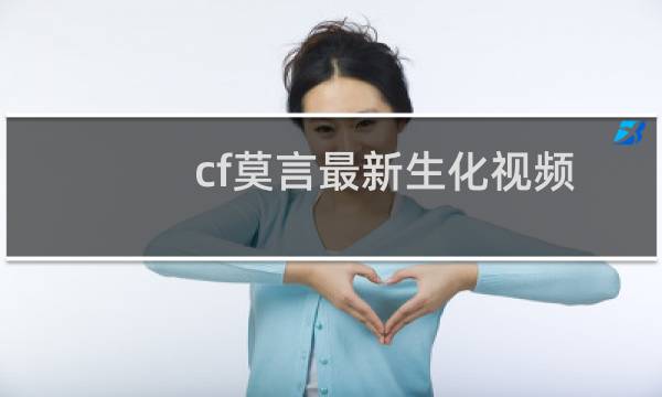 cf莫言最新生化视频