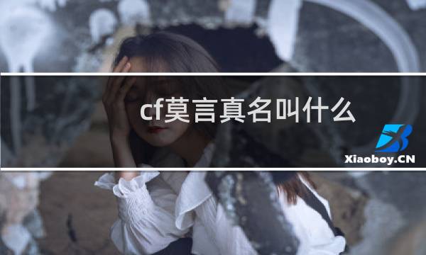 cf莫言真名叫什么
