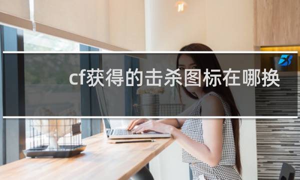 cf获得的击杀图标在哪换