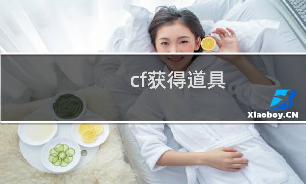 cf获得道具