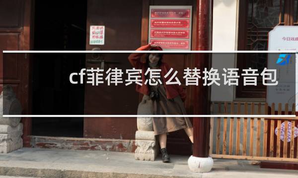 cf菲律宾怎么替换语音包