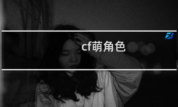 cf萌角色