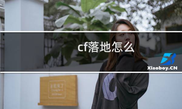 cf落地怎么