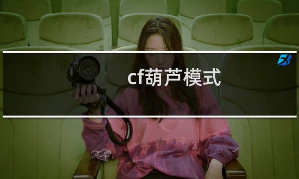 cf葫芦模式