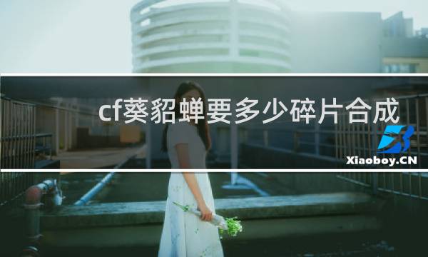 cf葵貂蝉要多少碎片合成