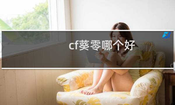 cf葵零哪个好