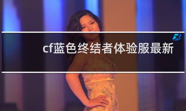 cf蓝色终结者体验服最新