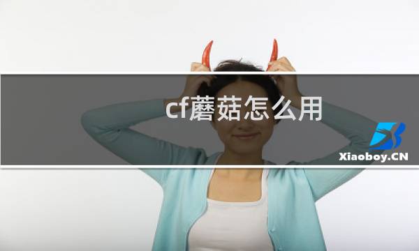 cf蘑菇怎么用