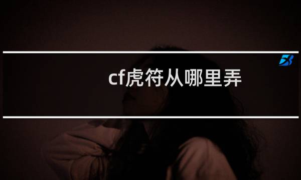 cf虎符从哪里弄