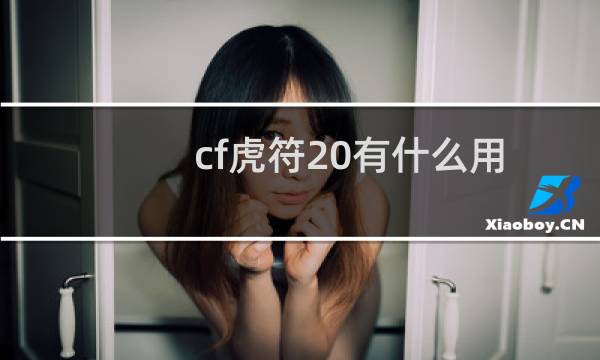 cf虎符20有什么用