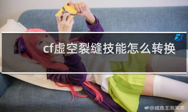 cf虚空裂缝技能怎么转换