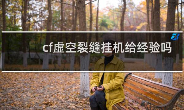 cf虚空裂缝挂机给经验吗
