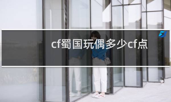 cf蜀国玩偶多少cf点