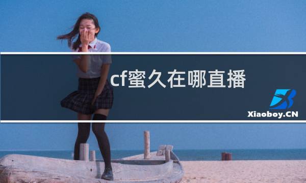 cf蜜久在哪直播