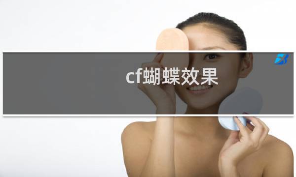 cf蝴蝶效果