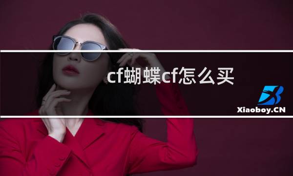 cf蝴蝶cf怎么买