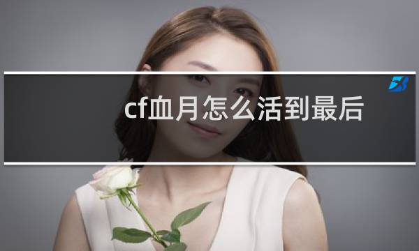 cf血月怎么活到最后