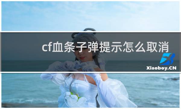 cf血条子弹提示怎么取消