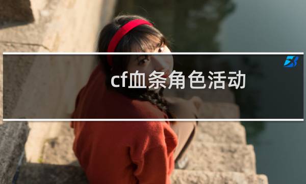 cf血条角色活动