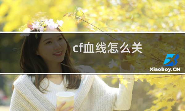 cf血线怎么关