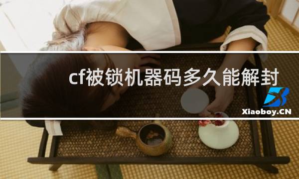 cf被锁机器码多久能解封