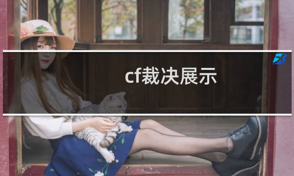 cf裁决展示