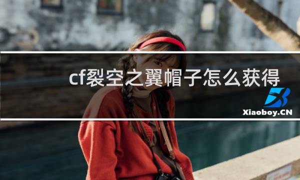 cf裂空之翼帽子怎么获得