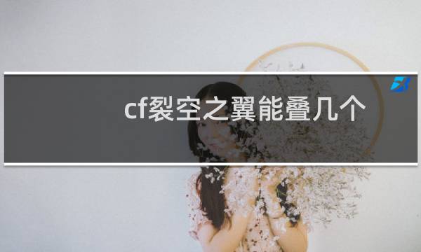 cf裂空之翼能叠几个