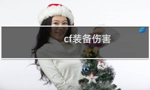 cf装备伤害