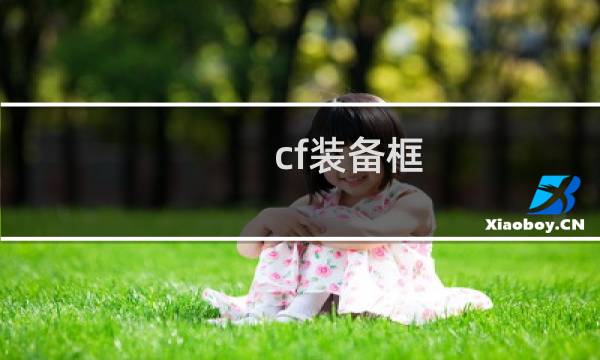 cf装备框