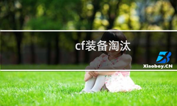 cf装备淘汰