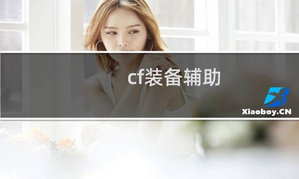 cf装备辅助
