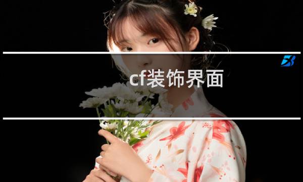 cf装饰界面