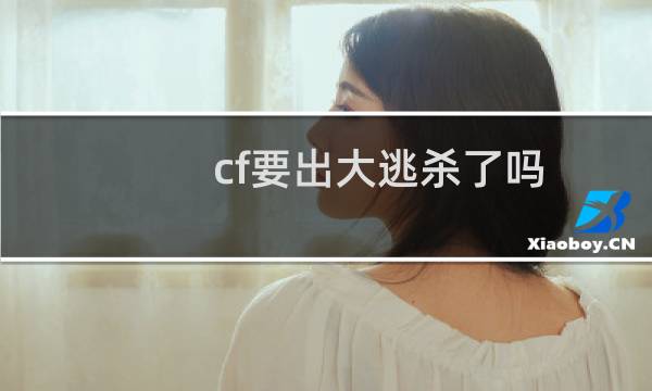 cf要出大逃杀了吗