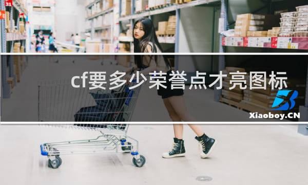 cf要多少荣誉点才亮图标