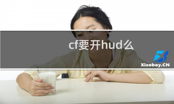 cf要开hud么