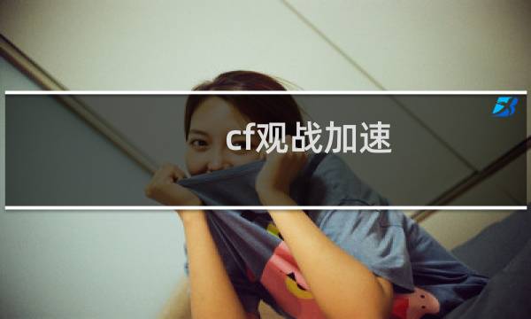 cf观战加速