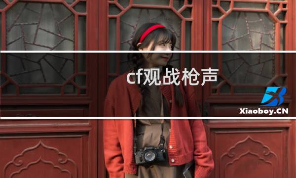 cf观战枪声