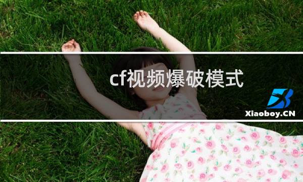 cf视频爆破模式