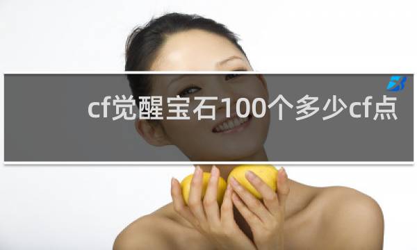 cf觉醒宝石100个多少cf点