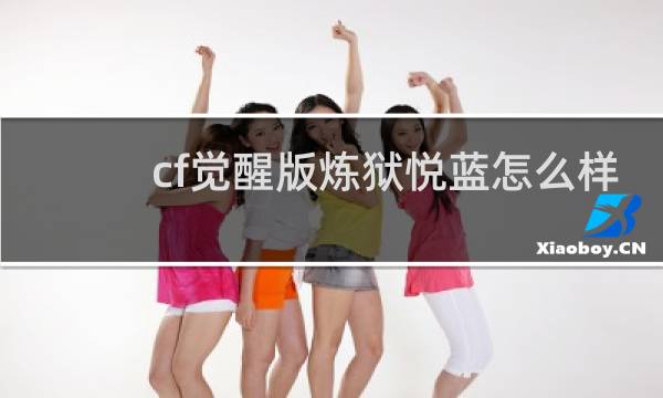 cf觉醒版炼狱悦蓝怎么样