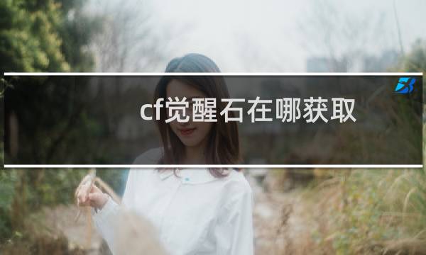 cf觉醒石在哪获取