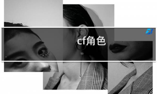 cf角色 最新