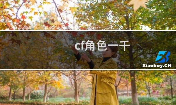 cf角色一千
