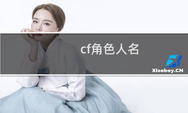 cf角色人名